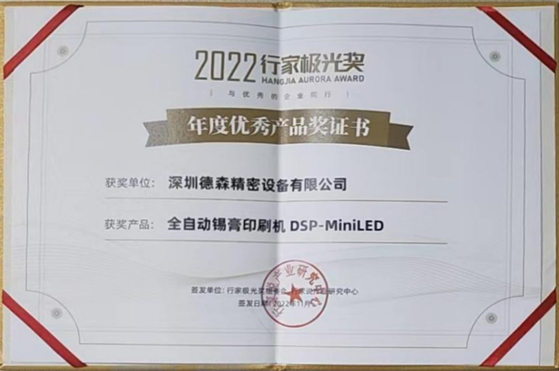 德森精密出席2022行家說年度盛會，與同行共話LED顯示產(chǎn)業(yè)未來發(fā)展