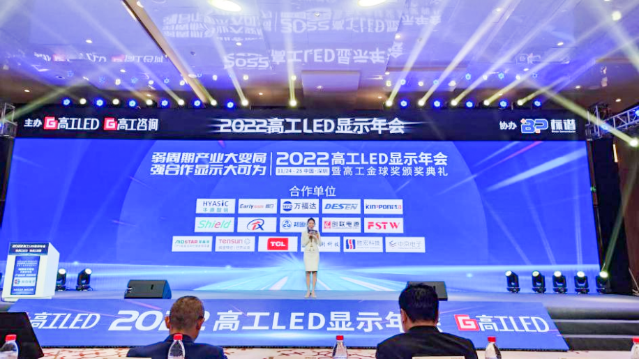 2022高工LED顯示年會盛大舉行，德森受邀與LED業(yè)內(nèi)各界共談新時期顯示產(chǎn)業(yè)布局