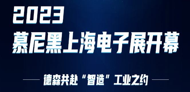 2023慕尼黑上海電子展 | 德森共赴“智造”工業(yè)之約